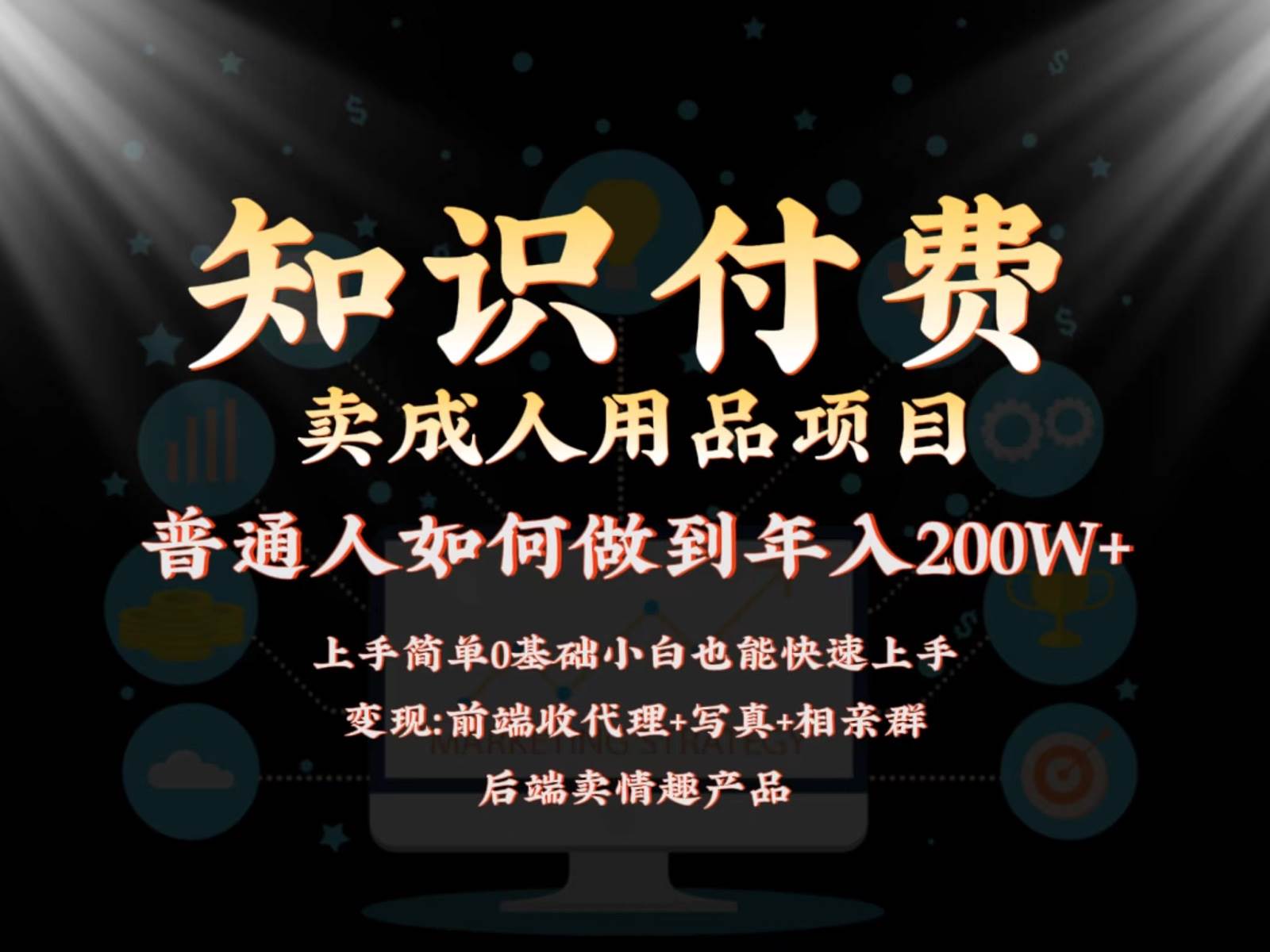 2024蓝海赛道,前端知识付费卖成人用品项目,后端产品管道收益如何实现年入200W+-赛德副业库