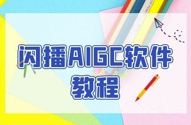 闪播AIGC软件教程,闪播AIGC无人直播,60秒一键开播,商家轻松获客-赛德副业库