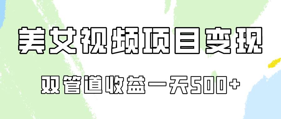 0成本视频号美女视频双管道收益变现,适合工作室批量放大操!-赛德副业库