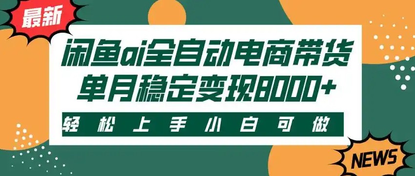闲鱼Ai全自动智能带货 稳定可批量 单人全职轻松月入2w+-赛德副业库
