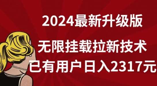 【全网独家】2024年最新升级版，无限挂载拉新技术，已有用户日入2317元【揭秘】-赛德副业库