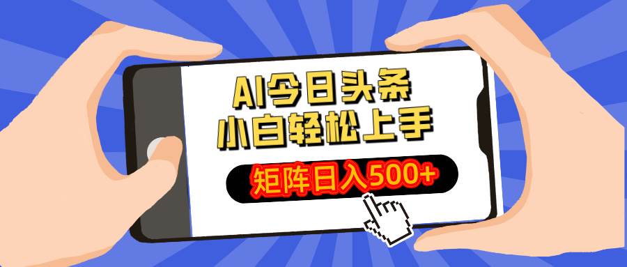 （14133期）AI今日头条最新玩法，小白轻松矩阵日入500+-赛德副业库