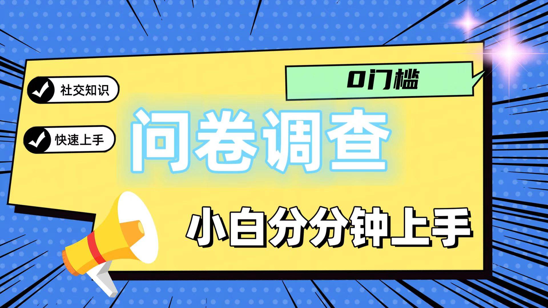 0门槛问卷调查，小白分分钟上手，轻松日入2张-赛德副业库