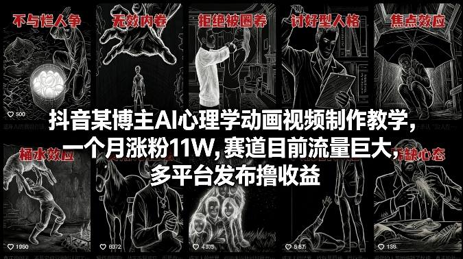 抖音某博主AI心理学动画视频制作教学,一个月涨粉11W,赛道目前流量巨大,多平台发布撸收益-赛德副业库