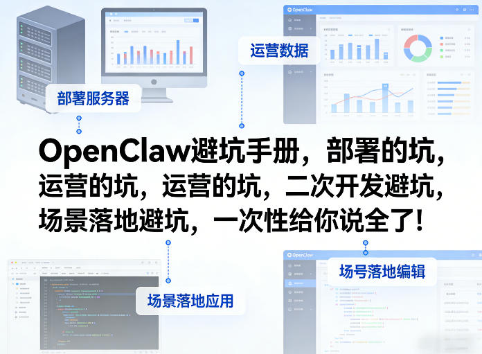 OpenClaw小龙虾避坑手册,部署的坑,运营的坑,二次开发避坑,场景落地避坑,一次性给你说全了!-赛德副业库