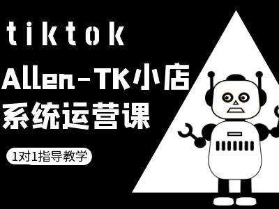TK小店系统运营课-tiktok跨境电商教程-赛德副业库