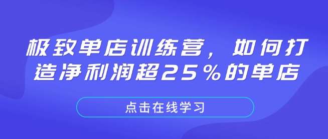 极致单店训练营，如何打造净利润超25%的单店-赛德副业库