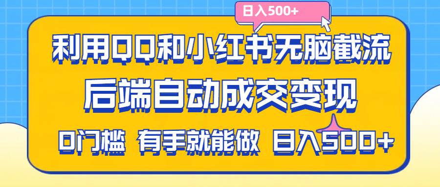 （11500期）利用QQ和小红书无脑截流拼多多助力粉,不用拍单发货,后端自动成交变现….-赛德副业库