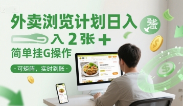 外卖浏览计划日入2张+简单挂G操作-可矩阵，实时到账【揭秘】-赛德副业库