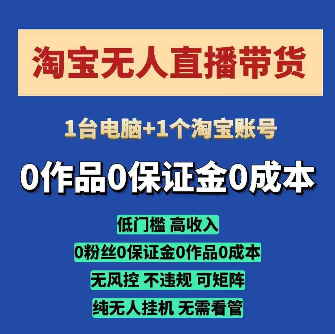 淘宝无人直播带货项目,纯无人挂JI,一台电脑,无需看管,开播即变现,低门槛 高收入-赛德副业库