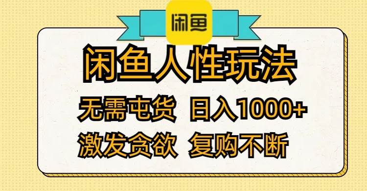 （12091期）闲鱼人性玩法 无需屯货 日入1000+ 激发贪欲 复购不断-赛德副业库