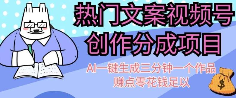 热门文案视频号创作分成，AI一键生成三分钟一个作品，赚点零花钱足以【揭秘】-赛德副业库