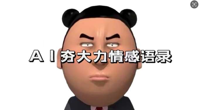 蓝海首发，AI夯大力情感语录，7天爆粉3万+，变现思路和制作全流程拆解-赛德副业库
