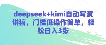 deepseek+kimi自动写演讲稿,门槛低操作简单,轻松日入3张-赛德副业库