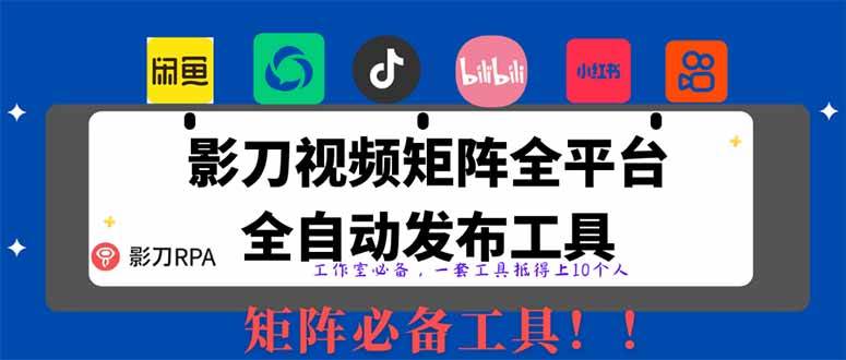 （14286期）全网最新无人值守全平台自动发布矩阵rpa工具，日发1000条内容-赛德副业库