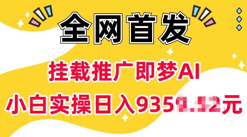抖音挂载推广即梦AI，无需实名，有5个粉丝就可以做，小白实操日入上k-赛德副业库
