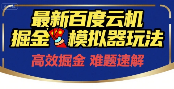 6月最新百度云机掘金模拟器玩法来袭，零成本开启挣钱之旅，单号保底月收益200+【揭秘】-赛德副业库
