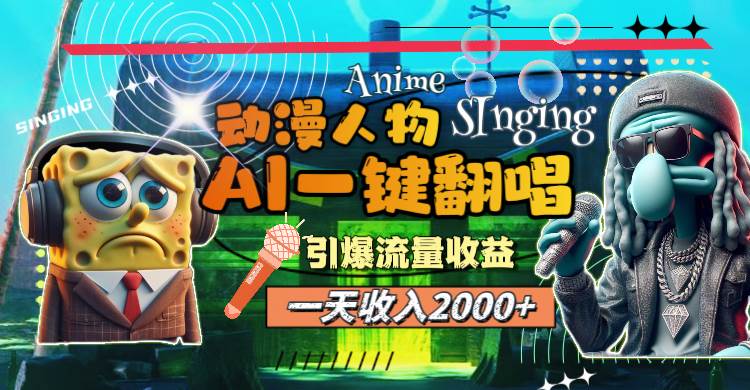 （11774期）一天收入2000+，AI动漫人物一键翻唱，引爆流量收益-赛德副业库