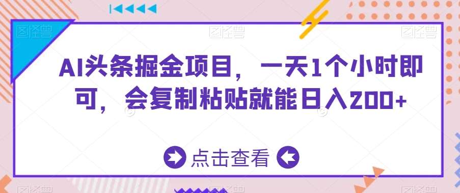 AI头条掘金项目，一天1个小时即可，会复制粘贴就能日入200+-赛德副业库
