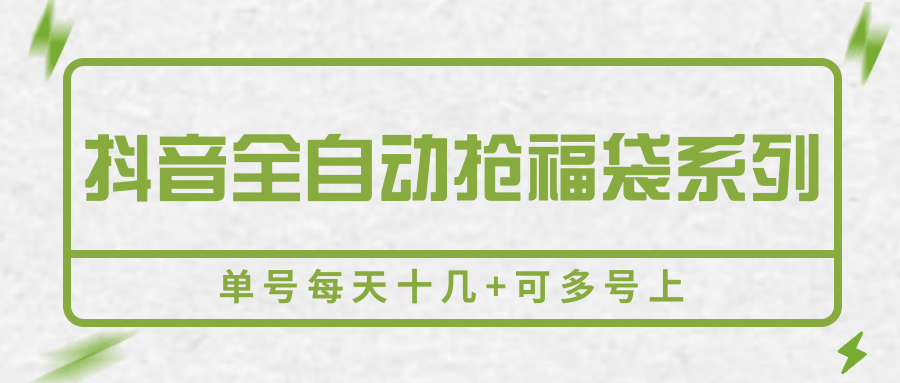 抖音全自动抢福袋系列,单号每天十几+可多号上-赛德副业库