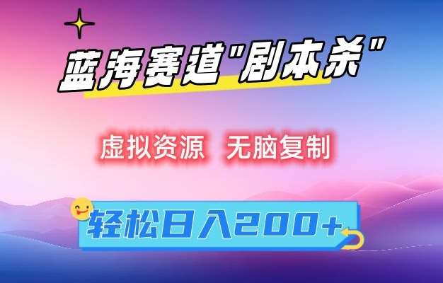 虚拟资源“剧本杀”无脑复制,轻松日入200+【揭秘】-赛德副业库