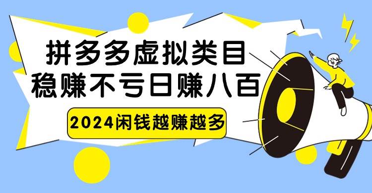 2024拼多多虚拟类目，日赚八百无本万利-赛德副业库