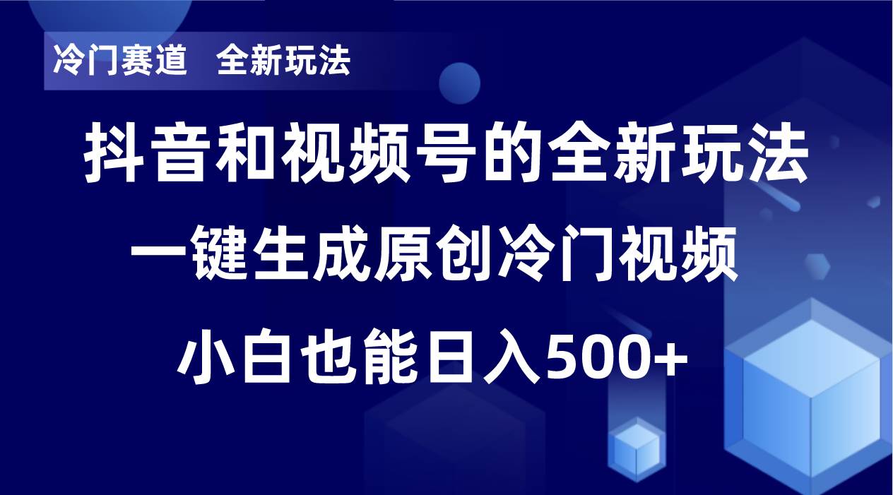 (8312期)冷门赛道,全新玩法,轻松每日收益500+,单日破万播放,小白也能无脑操作-赛德副业库