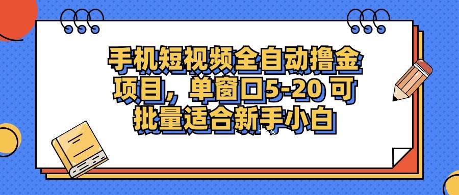 (12898期)手机短视频掘金项目,单窗口单平台5-20 可批量适合新手小白-赛德副业库