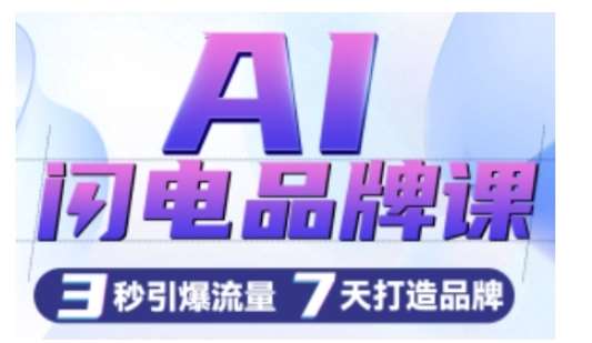 AI闪电品牌课，一键写广告语，3秒出创意图，7天打造品牌，引爆流量-赛德副业库