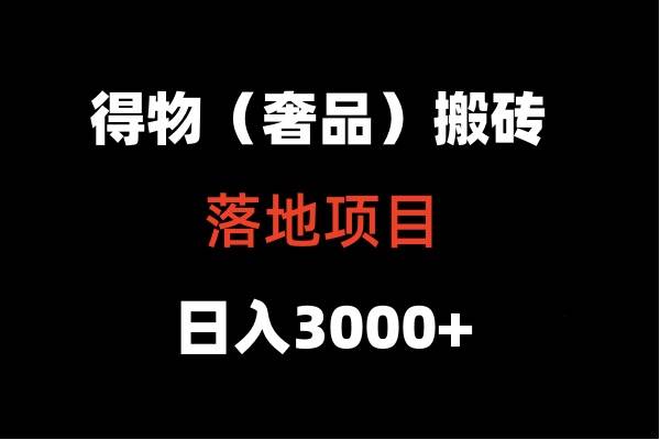 得物搬砖（高奢）落地项目  日入5000+-赛德副业库