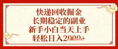 快递回收掘金项目,长期稳定的副业,新手小白当天上手,轻松日入数张【揭秘】-赛德副业库