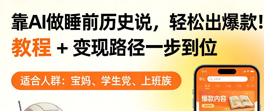靠AI做睡前历史解说，轻松出爆款！教程+变现路径一步到位，单个视频收益1K+【揭秘】-赛德副业库