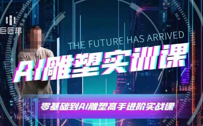 AI雕塑研习社·实训课,AI雕塑软件实操及技巧应用,一次让你成为AI雕塑高手-赛德副业库