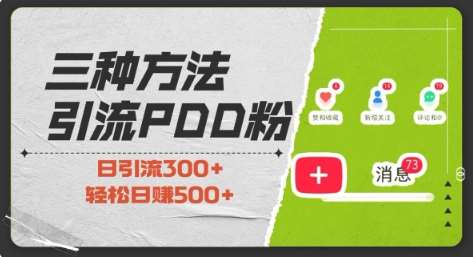 三种方式引流拼多多助力粉，小白当天开单，最快变现，最低成本，最高回报，适合0基础，当日轻松收益500+-赛德副业库