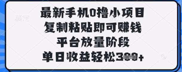 最新手机0撸小项目,复制粘贴即可挣钱,平台放量阶段,单日收益轻松3张+【揭秘】-赛德副业库