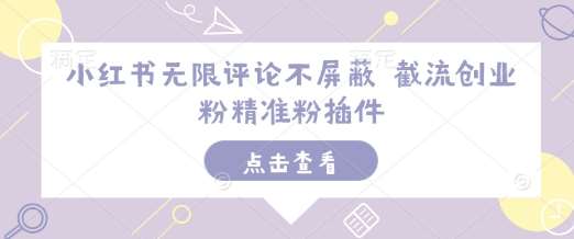 小红书无限评论不屏蔽 截流创业粉精准粉插件-赛德副业库