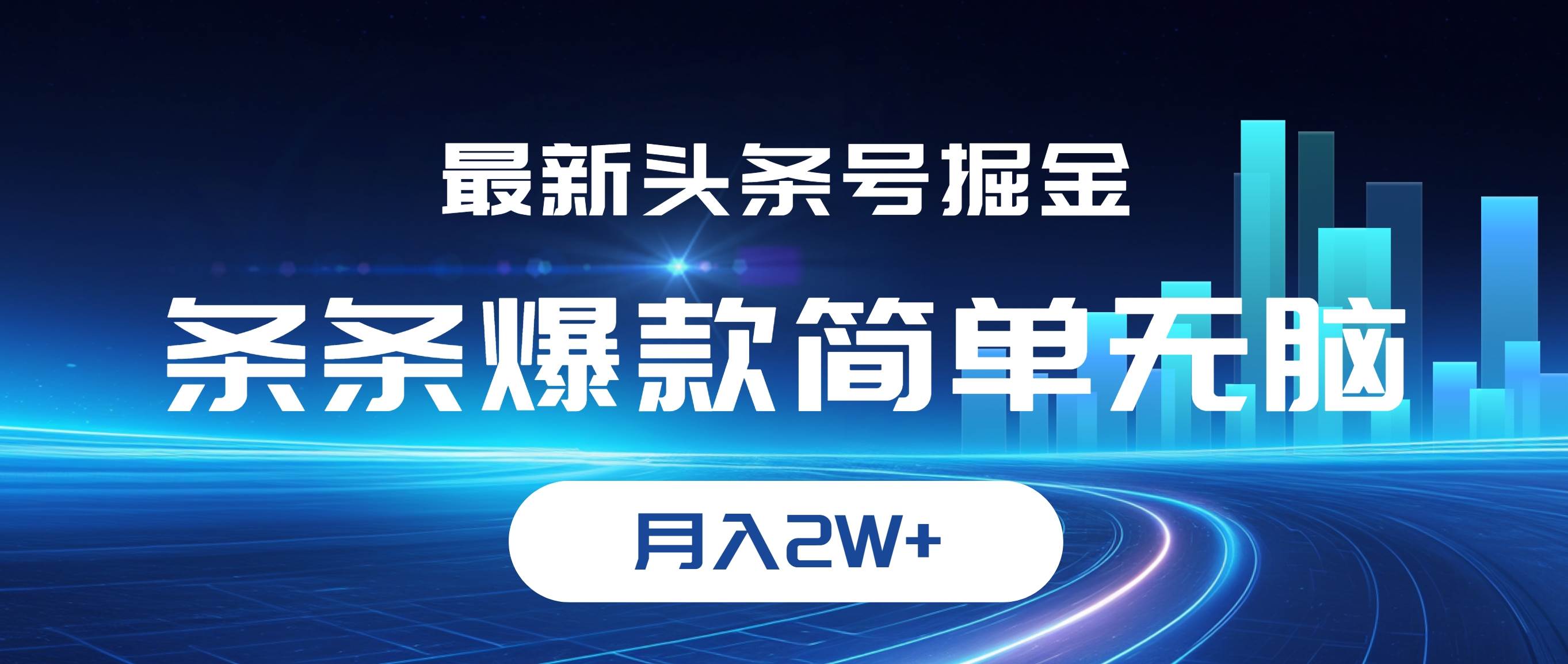 （12302期）最新头条号掘金，条条爆款,简单无脑，月入2W+-赛德副业库