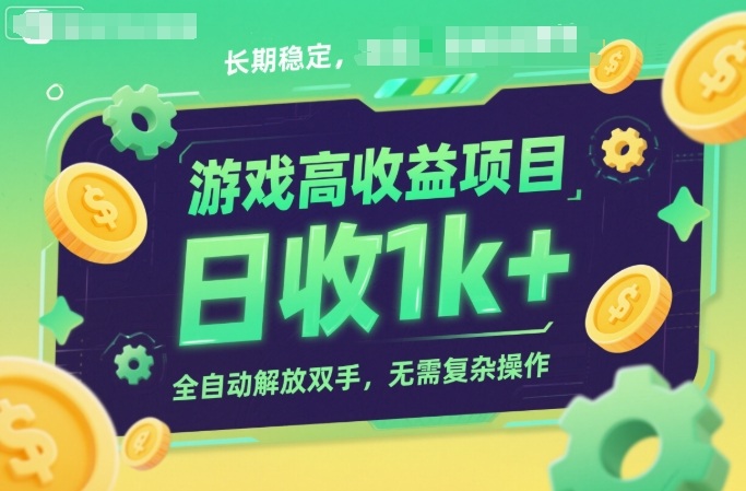游戏高收益项目,长期稳定,日收1k+,全自动解放双手,无需复杂操作【揭秘】-赛德副业库