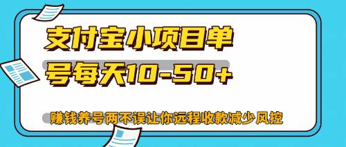 （12940期）最新支付宝小项目单号每天10-50+解放双手赚钱养号两不误-赛德副业库