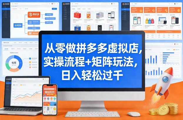 从零做拼多多虚拟店，实操流程+矩阵玩法，日入轻松过千【揭秘】-赛德副业库