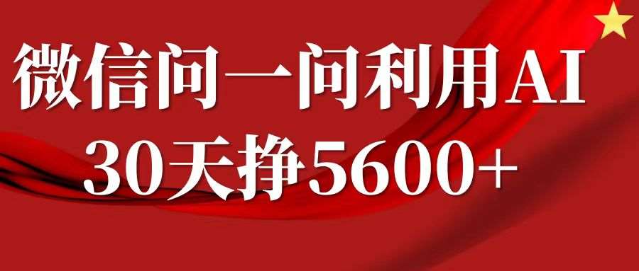 微信问一问分成计划，30天挣5600+，回答问题就能赚钱(附提示词)-赛德副业库