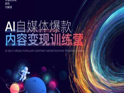 AI自媒体爆款内容变现训练营，20%底层逻辑，60%实操方法，20%案例拆解(即学即用)-赛德副业库