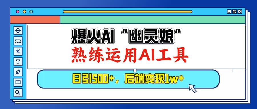 (13805期)爆火AI“幽灵娘”,熟练运用AI工具,日引500+粉,后端变现1W+-赛德副业库