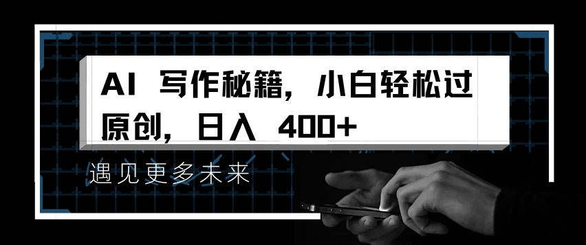 AI写作秘籍，小白轻松过原创，日入 4张【揭秘】-赛德副业库