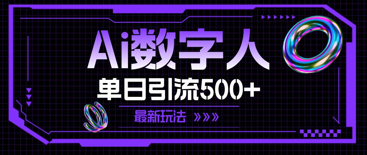 （11777期）AI数字人，单日引流500+ 最新玩法-赛德副业库