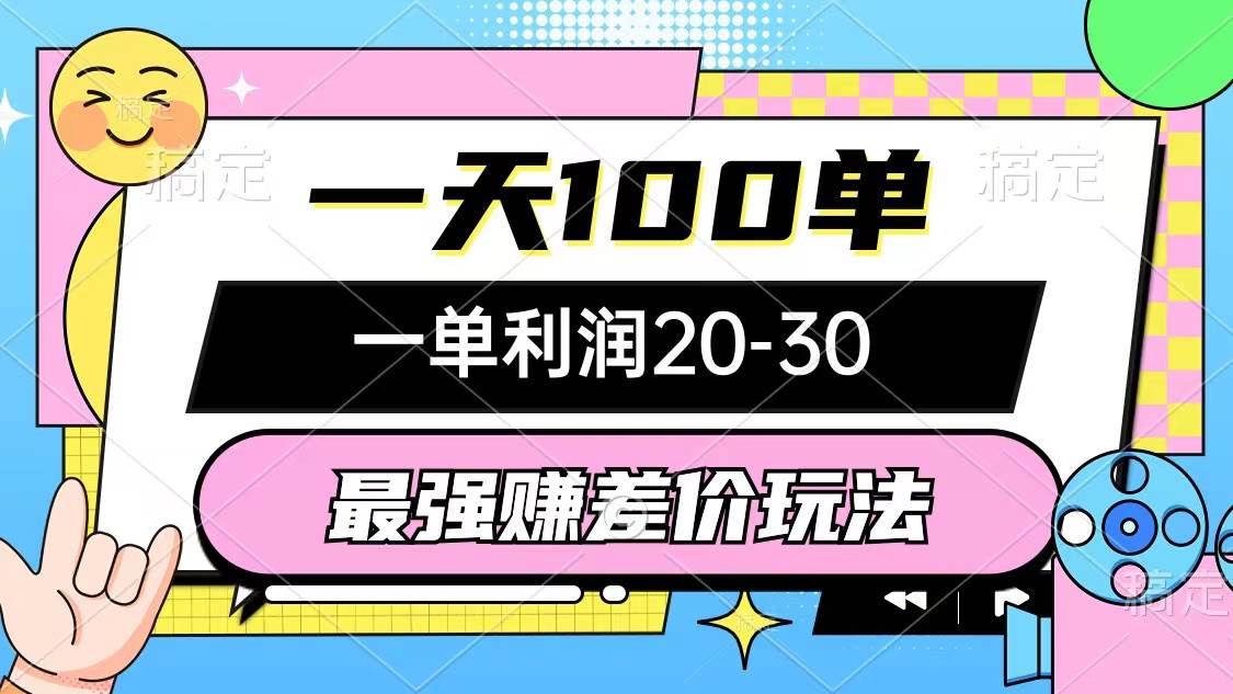 （10347期）最强赚差价玩法，一天100单，一单利润20-30，只要做就能赚，简单无套路-赛德副业库