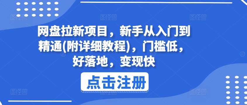 网盘拉新项目，新手从入门到精通(附详细教程)，门槛低，好落地，变现快-赛德副业库