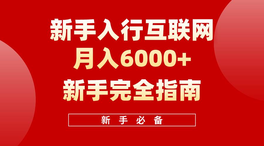 （10058期）互联网新手月入6000+完全指南 十年创业老兵用心之作，帮助小白快速入门-赛德副业库