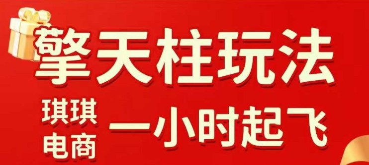拼多多擎天柱玩法【1.0】2025年10月，​​水果生鲜最快2小时起飞，​标品最慢2天起链接-赛德副业库