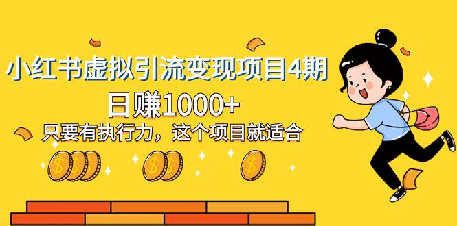 （8054期）小红书虚拟引流变现项目4期，日赚1000+只要有执行力，这个项目就适合-赛德副业库